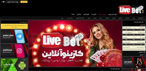 لایو بت (Live Bet) سایت شرط بندی با بازی های جذاب کازینویی.